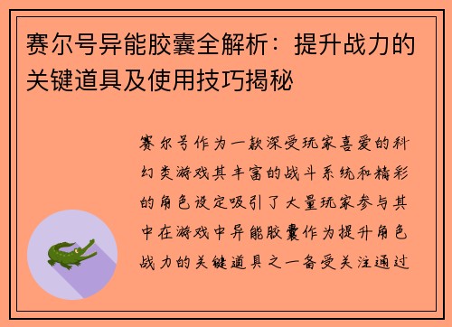 赛尔号异能胶囊全解析：提升战力的关键道具及使用技巧揭秘