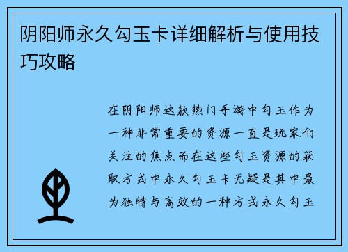 阴阳师永久勾玉卡详细解析与使用技巧攻略