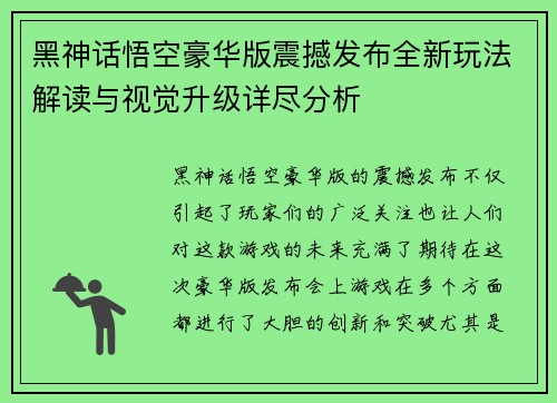 黑神话悟空豪华版震撼发布全新玩法解读与视觉升级详尽分析