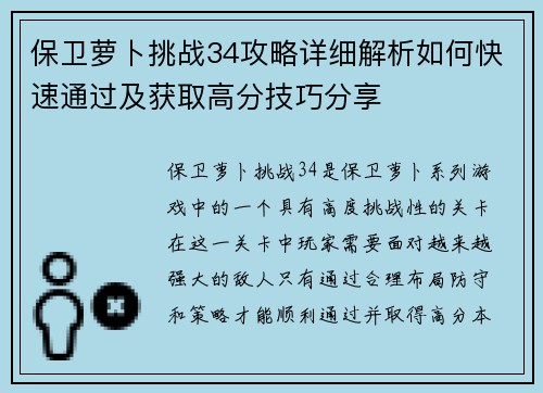 保卫萝卜挑战34攻略详细解析如何快速通过及获取高分技巧分享