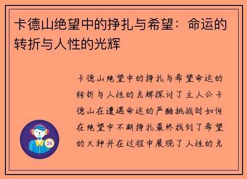 卡德山绝望中的挣扎与希望：命运的转折与人性的光辉