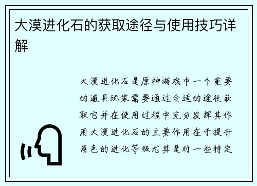 大漠进化石的获取途径与使用技巧详解