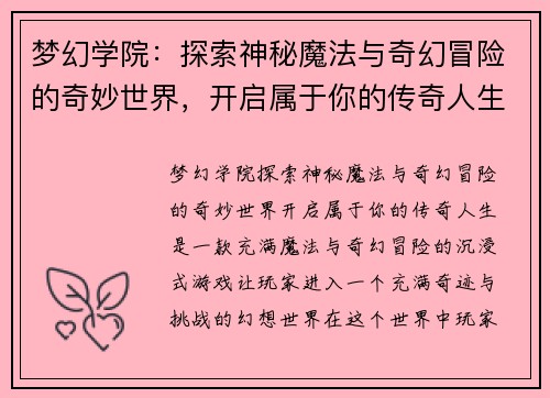 梦幻学院：探索神秘魔法与奇幻冒险的奇妙世界，开启属于你的传奇人生