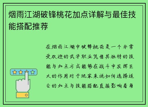 烟雨江湖破锋桃花加点详解与最佳技能搭配推荐