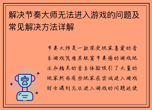 解决节奏大师无法进入游戏的问题及常见解决方法详解