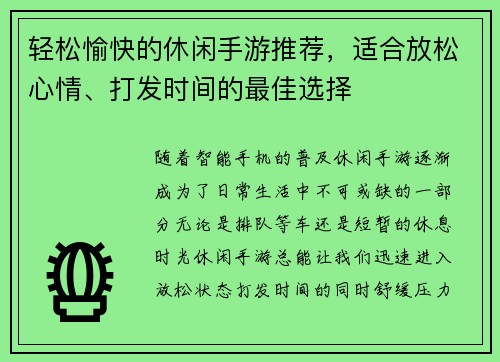 轻松愉快的休闲手游推荐，适合放松心情、打发时间的最佳选择