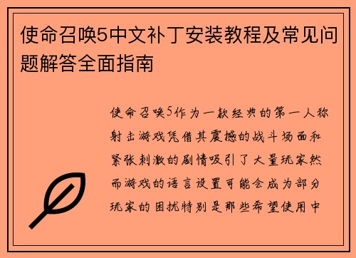 使命召唤5中文补丁安装教程及常见问题解答全面指南