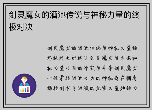 剑灵魔女的酒池传说与神秘力量的终极对决