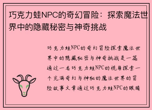 巧克力蛙NPC的奇幻冒险:探索魔法世界中的隐藏秘密与神奇挑战 巧克力蛙NPC的奇幻冒险:探索魔法世界中的隐藏秘密与神奇挑战