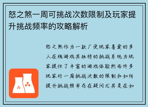 怒之煞一周可挑战次数限制及玩家提升挑战频率的攻略解析
