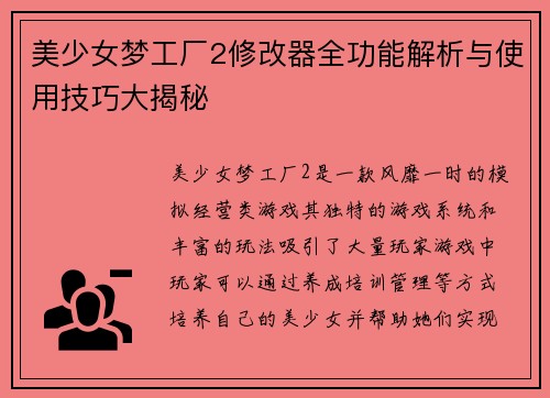 美少女梦工厂2修改器全功能解析与使用技巧大揭秘