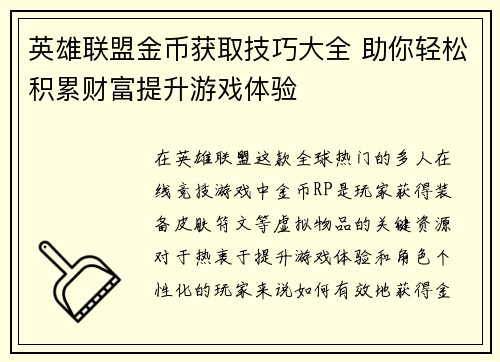 英雄联盟金币获取技巧大全 助你轻松积累财富提升游戏体验