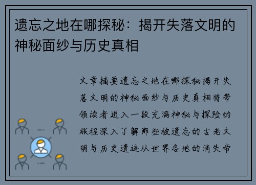 遗忘之地在哪探秘：揭开失落文明的神秘面纱与历史真相