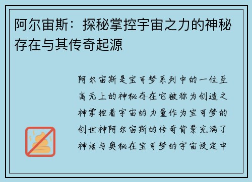 阿尔宙斯：探秘掌控宇宙之力的神秘存在与其传奇起源