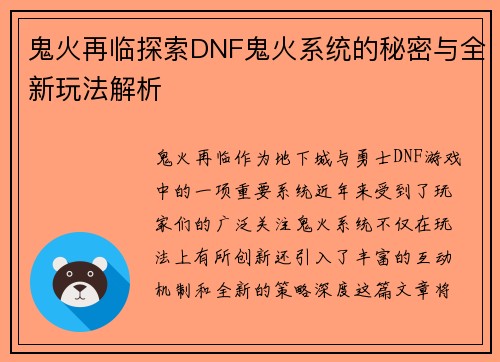 鬼火再临探索DNF鬼火系统的秘密与全新玩法解析