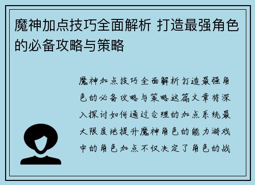 魔神加点技巧全面解析 打造最强角色的必备攻略与策略