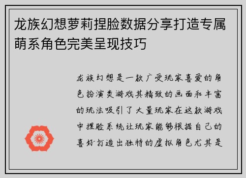 龙族幻想萝莉捏脸数据分享打造专属萌系角色完美呈现技巧