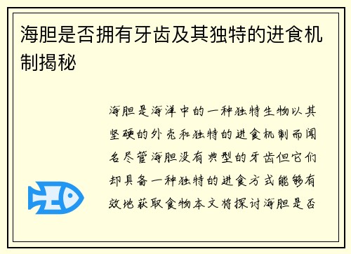 海胆是否拥有牙齿及其独特的进食机制揭秘