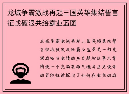 龙城争霸激战再起三国英雄集结誓言征战破浪共绘霸业蓝图