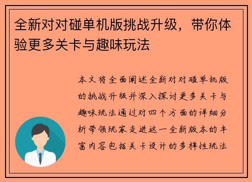 全新对对碰单机版挑战升级，带你体验更多关卡与趣味玩法